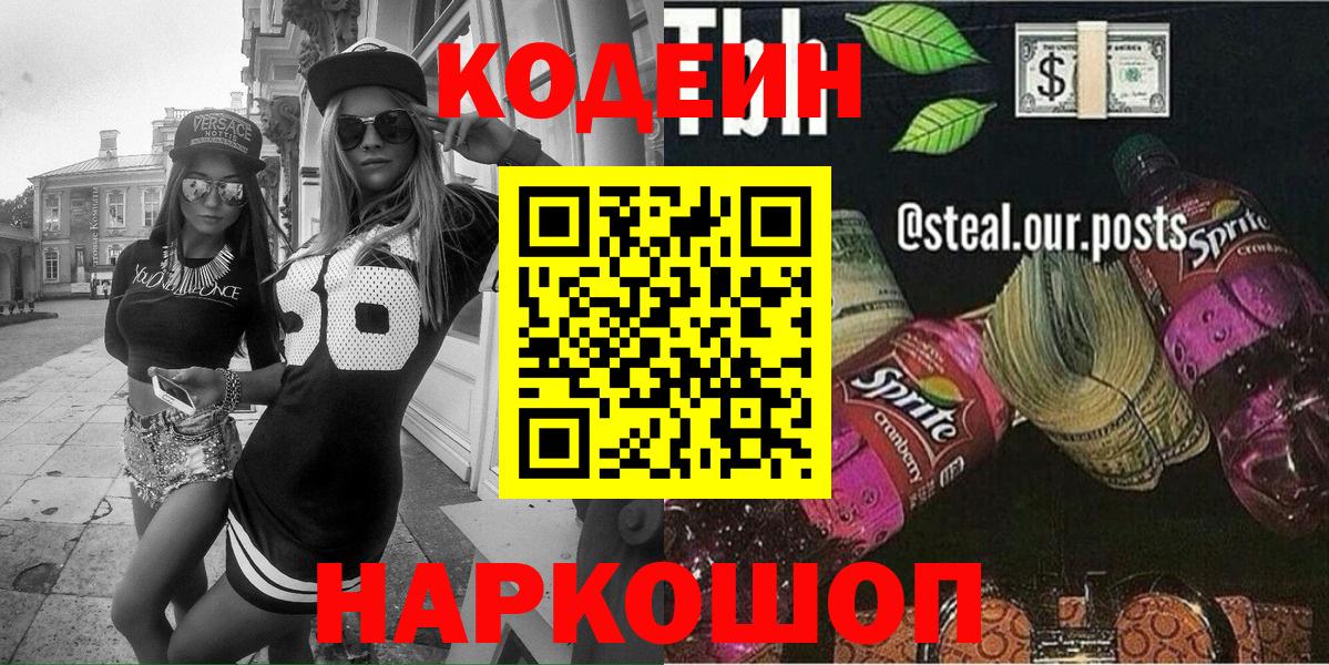 Сертолово  Кодеиновый сироп Lean Purple Drank  Вход с VPN 